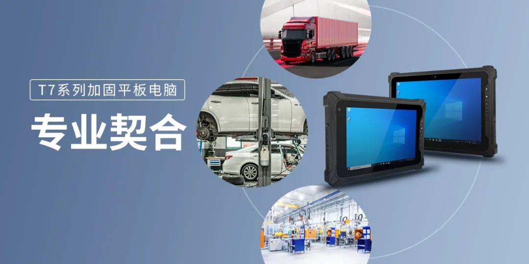 全新T7系列加固平板如何响应行业工作者? 全新T7系列加固平板如何响应行业工作者?