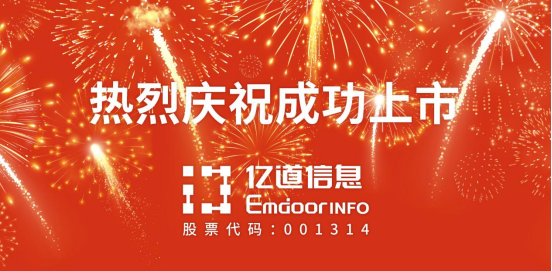 亿道信息深交所主板成功上市！